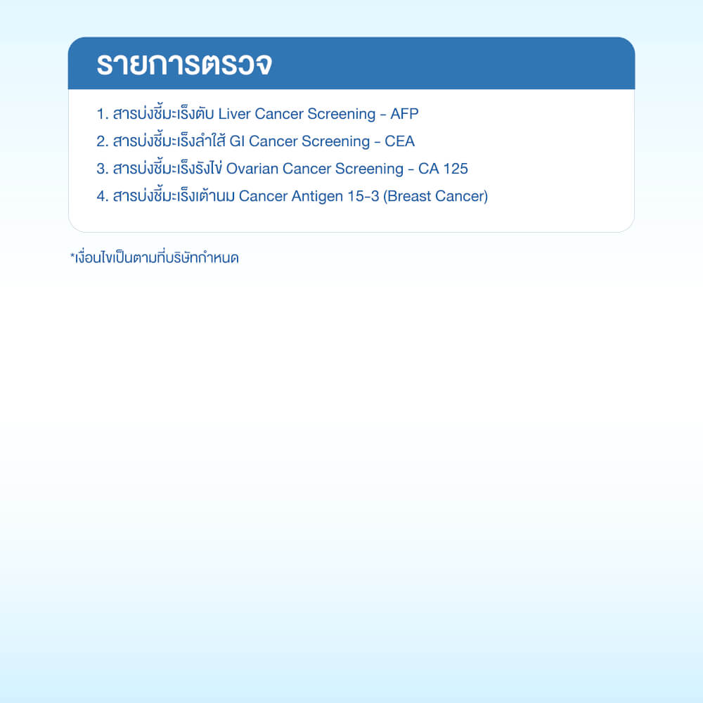 แพ็กเกจตรวจคัดกรองมะเร็งผู้หญิง (4 รายการ)_1
